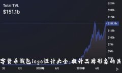 数字货币钱包logo设计大全