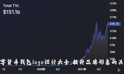 数字货币钱包logo设计大全：提升品牌形象的关键