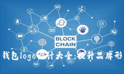 数字货币钱包logo设计大全：提升品牌形象的关键