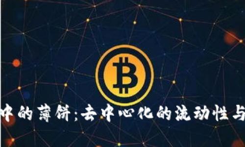 : TP钱包中的薄饼：去中心化的流动性与收益机会