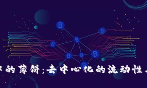 : TP钱包中的薄饼：去中心化的流动性与收益机会