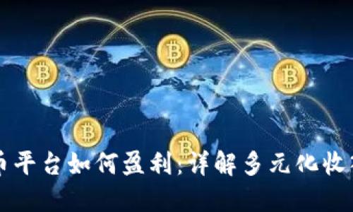 虚拟币平台如何盈利：详解多元化收入来源