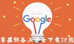 如何在苹果设备上安全下