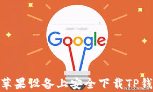 
如何在苹果设备上安全下载TP钱包app？