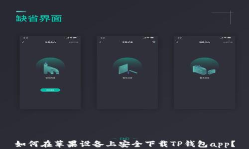 
如何在苹果设备上安全下载TP钱包app？