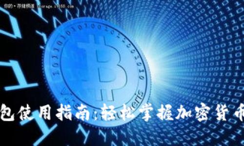 区块链钱包使用指南：轻松掌握加密货币管理技巧