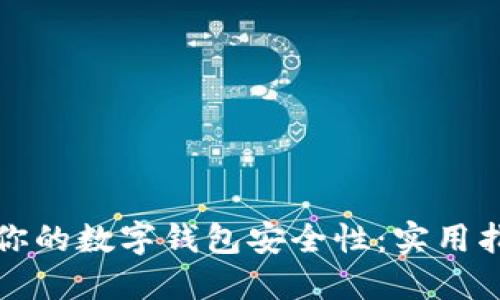 如何检查你的数字钱包安全性：实用指南与技巧