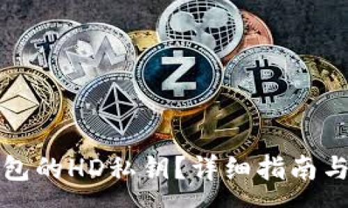 :
如何查看TP钱包的HD私钥？详细指南与常见问题解答
