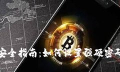 加密货币钱包安全指南：