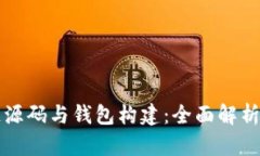 深入区块链源码与钱包构建：全面解析及实践指