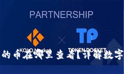 TP钱包买的币在哪里查看？详解数字货币管理