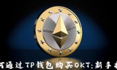如何通过TP钱包购买OKT：新