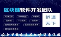 如何安全下载和使用加密货币信用钱包