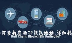 如何查找您的TP钱包地址：
