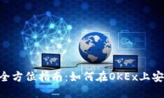OKEx交易所全方位指南：如何在OKEx上安全高效交易