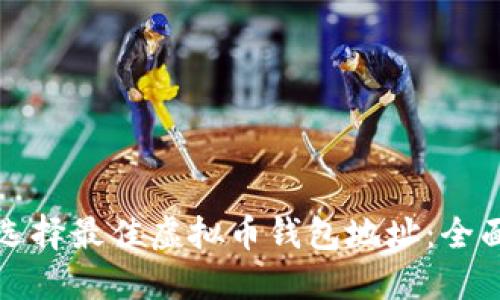 如何选择最佳虚拟币钱包地址：全面指南