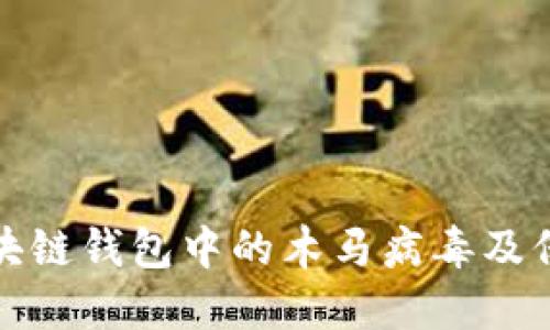 如何检查区块链钱包中的木马病毒及保证资产安全