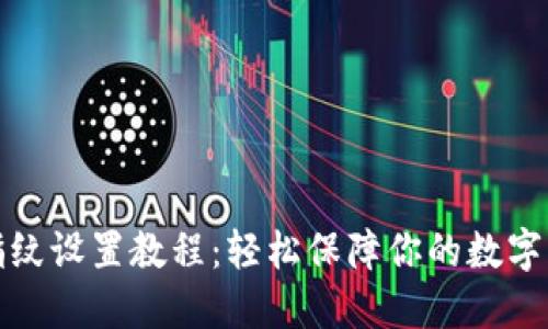 TP钱包指纹设置教程：轻松保障你的数字资产安全