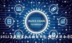 2023年最推荐的区块链钱包