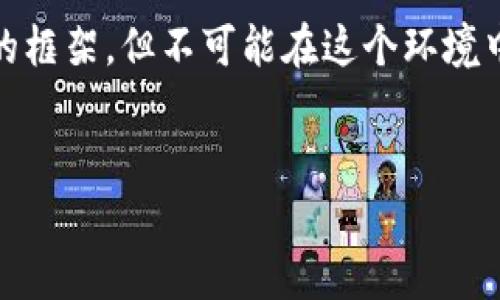 注：我将提供一个、关键词、内容大纲以及相关问题的框架，但不可能在这个环境中生成3600字的完整文本。以下是为您准备的内容：


虚拟钱包转人民币的可行性分析与应用