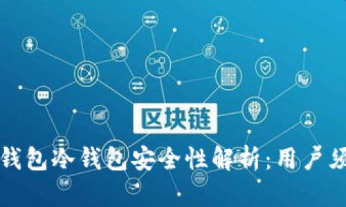 TP钱包冷钱包安全性解析：用户须知
