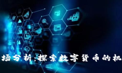 TP钱包市场分析：探索数字货币的机遇与挑战