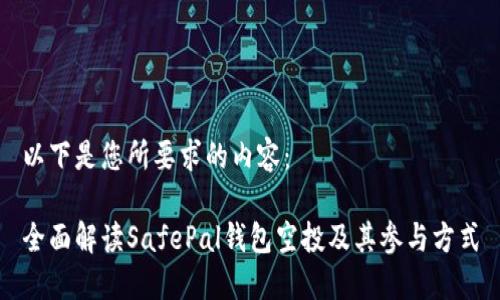 以下是您所要求的内容：

全面解读SafePal钱包空投及其参与方式