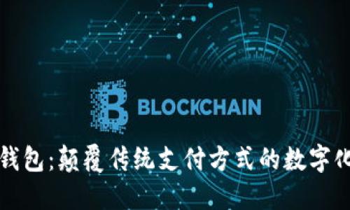智能钱包：颠覆传统支付方式的数字化革命