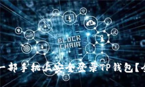 如何在另一部手机上安全登录TP钱包？全方位指南