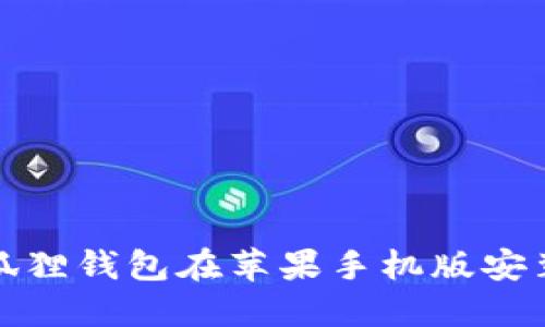 如何解决小狐狸钱包在苹果手机版安装失败的问题