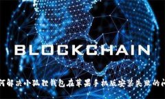 如何解决小狐狸钱包在苹果手机版安装失败的问