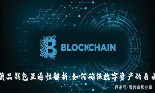 数字藏品钱包互通性解析：如何确保数字资产的自由流动