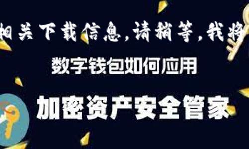 为了提供更好的帮助，首先确认您的请求是关于“TP钱包”的相关下载信息。请稍等，我将为您提供一个关于TP钱包的内容大纲，以及相应的和关键词。

### 
TP钱包官方下载：数字货币安全存储与管理的最佳选择