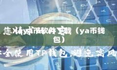 以下是您请求的内容：如何安全使用TP钱包，避免