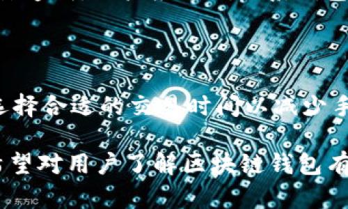  中国区块链钱包全面解析：选择你的安全存储利器 / 

 guanjianci 区块链钱包,比特币钱包,数字货币钱包,安全存储 /guanjianci 

### 内容主体大纲

1. 引言
   - 区块链钱包的基本概念
   - 区块链钱包的重要性

2. 区块链钱包的类型
   - 热钱包与冷钱包
   - 软钱包与硬钱包

3. 中国市场中主流区块链钱包概述
   - 比特儿钱包
   - imToken
   - BTC.com
   - 火币钱包
   - 币安钱包

4. 如何选择合适的区块链钱包
   - 安全性
   - 方便性
   - 用户体验

5. 区块链钱包的安全性分析
   - 常见的安全隐患
   - 如何保护你的数字资产

6. 区块链钱包的未来发展趋势
   - 国外市场的发展情况
   - 中国市场的合规及政策影响

7. 总结
   - 重申选择区块链钱包的重要性
   - 给出建立个人使用指南

### 引言

区块链钱包是数字货币存储和管理的重要工具，它不仅仅用于存储比特币，还可以管理各种数字资产。随着区块链技术的快速发展和普及，人们对区块链钱包的需求也日益增加。特定于中国市场，适应本土用户的需求以及合规要求，各类区块链钱包层出不穷，为用户提供了不同的选择。

### 区块链钱包的类型

#### 热钱包与冷钱包

热钱包是指连接互联网并随时可用的数字钱包；而冷钱包则是未连接到互联网的设备，比如硬件钱包或纸钱包。热钱包方便用户进行频繁交易，但相对而言安全性较低。而冷钱包通常是用于长期保存资产，更加安全。

#### 软钱包与硬钱包

软钱包是指安装在用户设备上的应用程序或软件；硬钱包是专为数字货币设计的硬件设备。软钱包操作简单，适合新手用户，而硬钱包则适合高净值用户，提供更高的安全保障。

### 中国市场中主流区块链钱包概述

#### 比特儿钱包

比特儿钱包成立于2013年，是中国较早的区块链钱包之一。它支持多种数字货币，并具有简洁的用户界面和良好的安全性。

#### imToken

imToken是一个非常受欢迎的以太坊钱包App，除了支持ETH外，还支持ERC20代币，在中国市场非常流行。其功能强大，界面友好，适合新手和高级用户使用。

#### BTC.com

BTC.com提供在线和移动钱包服务，是一个多功能数字货币钱包。它不仅支持比特币，还支持以太坊等多种数字资产，深受用户喜爱。

#### 火币钱包

作为一家知名数字货币交易所，火币自家推出的火币钱包也赢得了市场的认可。其安全性能和用户体验设计都表现出色，是个不错的选择。

#### 币安钱包

币安钱包配合其交易平台使用，用户可以方便地进行数字货币的存储和交易。作为目前世界上最大的交易平台之一，币安钱包也在不断，以提供更好的用户体验。

### 如何选择合适的区块链钱包

#### 安全性

安全性无疑是选择区块链钱包时最重要的因素之一。用户应优先考虑采用多重签名和冷存储等安全措施的钱包。

#### 方便性

交易的便捷性和用户界面的友好性也是重要的考量指标。一款好的钱包应在用户体验上做到极致，简化操作流程。

#### 用户体验

一个好的区块链钱包应提供用户反馈功能，及时解决用户在使用过程中遇到的问题，这能够有效提升使用满意度。

### 区块链钱包的安全性分析

#### 常见的安全隐患

常见的安全隐患主要包括黑客攻击、误操作以及设备丢失等。这些问题都有可能导致用户资产的损失。

#### 如何保护你的数字资产

用户应增强安全意识，定期更新密码，启用双重身份验证，且尽量使用更安全的钱包类型来保护自己的数字资产。

### 区块链钱包的未来发展趋势

#### 国外市场的发展情况

国外市场的区块链钱包发展相对成熟，已经出现了针对企业的解决方案，未来可能会更注重合规性及用户隐私保护。

#### 中国市场的合规及政策影响

在国家政策的影响下，中国市场的区块链钱包发展受限，但仍有机会在合规的情况下创造更多的商业价值。

### 总结

综上所述，选择合适的区块链钱包是确保用户数字资产安全的重要一步。用户可根据自身需求进行选择，不要忽视安全性与用户体验之间的平衡。

### 相关问题

#### 1. 区块链钱包的使用有哪些注意事项？

#### 2. 热钱包和冷钱包具体的优缺点是什么？

#### 3. 如何评估钱包的安全性？

#### 4. 区块链钱包能否支持多币种？

#### 5. 如何从一个钱包迁移到另一个钱包？

#### 6. 数字货币资产损失后，该如何追踪？

#### 7. 区块链钱包的手续费如何计算？

接下来逐个介绍上述问题：

### 问题一：区块链钱包的使用有哪些注意事项？

在使用区块链钱包时，有几个方面是非常重要的，首先是安全性。而且用户应避免在公共Wi-Fi环境下进行交易，尽量使用VPN加密连接。此外，定期备份钱包，并对私钥进行严格保管，绝对不要分享给他人。还有，设置复杂的密码并定期更换，使用二次验证等安全措施都是必要的。

### 问题二：热钱包和冷钱包具体的优缺点是什么？

热钱包的优点是便捷、易用，适合频繁交易的用户。而冷钱包则具有极高的安全性，适用于长期储存大量数字资产，但不适合需要快速交易的用户。总的来说，用户可根据自己的需求选择合适的钱包类型。

### 问题三：如何评估钱包的安全性？

评估钱包的安全性主要看其采用的技术，如多重签名、二次身份验证等。此外，用户的反馈、钱包的知名度及其开发团队的背景等都是评估的维度。

### 问题四：区块链钱包能否支持多币种？

绝大多数现代区块链钱包都支持多种数字货币，尤其是主流的钱包如imToken、Coinbase、火币钱包等，用户可以在同一个平台上管理多种资产，极大地方便了使用。

### 问题五：如何从一个钱包迁移到另一个钱包？

迁移数字资产通常需要将原钱包中的资产发送到新钱包地址。用户需确保新钱包已配置完毕，且具备安全性。在转账时，还需注意手续费，并尝试较低额度的测试转账，以保证后续转账的安全。

### 问题六：数字货币资产损失后，该如何追踪？

资产损失后，首先建议通过交易历史追踪，查看该笔交易的状态。如果是因操作失误造成，部分钱包提供恢复功能；若是因黑客攻击造成，用户应立刻联系钱包客服，并根据对方的提示采取后续操作。

### 问题七：区块链钱包的手续费如何计算？

区块链钱包手续费的计算通常与网络拥堵程度、交易复杂度和钱包服务提供商有关。在交易时，用户可查看明确的手续费说明，选择合适的交易时间以减少手续费支出。

以上内容围绕