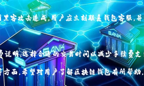   中国区块链钱包全面解析：选择你的安全存储利器 / 

 guanjianci 区块链钱包,比特币钱包,数字货币钱包,安全存储 /guanjianci 

### 内容主体大纲

1. 引言
   - 区块链钱包的基本概念
   - 区块链钱包的重要性

2. 区块链钱包的类型
   - 热钱包与冷钱包
   - 软钱包与硬钱包

3. 中国市场中主流区块链钱包概述
   - 比特儿钱包
   - imToken
   - BTC.com
   - 火币钱包
   - 币安钱包

4. 如何选择合适的区块链钱包
   - 安全性
   - 方便性
   - 用户体验

5. 区块链钱包的安全性分析
   - 常见的安全隐患
   - 如何保护你的数字资产

6. 区块链钱包的未来发展趋势
   - 国外市场的发展情况
   - 中国市场的合规及政策影响

7. 总结
   - 重申选择区块链钱包的重要性
   - 给出建立个人使用指南

### 引言

区块链钱包是数字货币存储和管理的重要工具，它不仅仅用于存储比特币，还可以管理各种数字资产。随着区块链技术的快速发展和普及，人们对区块链钱包的需求也日益增加。特定于中国市场，适应本土用户的需求以及合规要求，各类区块链钱包层出不穷，为用户提供了不同的选择。

### 区块链钱包的类型

#### 热钱包与冷钱包

热钱包是指连接互联网并随时可用的数字钱包；而冷钱包则是未连接到互联网的设备，比如硬件钱包或纸钱包。热钱包方便用户进行频繁交易，但相对而言安全性较低。而冷钱包通常是用于长期保存资产，更加安全。

#### 软钱包与硬钱包

软钱包是指安装在用户设备上的应用程序或软件；硬钱包是专为数字货币设计的硬件设备。软钱包操作简单，适合新手用户，而硬钱包则适合高净值用户，提供更高的安全保障。

### 中国市场中主流区块链钱包概述

#### 比特儿钱包

比特儿钱包成立于2013年，是中国较早的区块链钱包之一。它支持多种数字货币，并具有简洁的用户界面和良好的安全性。

#### imToken

imToken是一个非常受欢迎的以太坊钱包App，除了支持ETH外，还支持ERC20代币，在中国市场非常流行。其功能强大，界面友好，适合新手和高级用户使用。

#### BTC.com

BTC.com提供在线和移动钱包服务，是一个多功能数字货币钱包。它不仅支持比特币，还支持以太坊等多种数字资产，深受用户喜爱。

#### 火币钱包

作为一家知名数字货币交易所，火币自家推出的火币钱包也赢得了市场的认可。其安全性能和用户体验设计都表现出色，是个不错的选择。

#### 币安钱包

币安钱包配合其交易平台使用，用户可以方便地进行数字货币的存储和交易。作为目前世界上最大的交易平台之一，币安钱包也在不断，以提供更好的用户体验。

### 如何选择合适的区块链钱包

#### 安全性

安全性无疑是选择区块链钱包时最重要的因素之一。用户应优先考虑采用多重签名和冷存储等安全措施的钱包。

#### 方便性

交易的便捷性和用户界面的友好性也是重要的考量指标。一款好的钱包应在用户体验上做到极致，简化操作流程。

#### 用户体验

一个好的区块链钱包应提供用户反馈功能，及时解决用户在使用过程中遇到的问题，这能够有效提升使用满意度。

### 区块链钱包的安全性分析

#### 常见的安全隐患

常见的安全隐患主要包括黑客攻击、误操作以及设备丢失等。这些问题都有可能导致用户资产的损失。

#### 如何保护你的数字资产

用户应增强安全意识，定期更新密码，启用双重身份验证，且尽量使用更安全的钱包类型来保护自己的数字资产。

### 区块链钱包的未来发展趋势

#### 国外市场的发展情况

国外市场的区块链钱包发展相对成熟，已经出现了针对企业的解决方案，未来可能会更注重合规性及用户隐私保护。

#### 中国市场的合规及政策影响

在国家政策的影响下，中国市场的区块链钱包发展受限，但仍有机会在合规的情况下创造更多的商业价值。

### 总结

综上所述，选择合适的区块链钱包是确保用户数字资产安全的重要一步。用户可根据自身需求进行选择，不要忽视安全性与用户体验之间的平衡。

### 相关问题

#### 1. 区块链钱包的使用有哪些注意事项？

#### 2. 热钱包和冷钱包具体的优缺点是什么？

#### 3. 如何评估钱包的安全性？

#### 4. 区块链钱包能否支持多币种？

#### 5. 如何从一个钱包迁移到另一个钱包？

#### 6. 数字货币资产损失后，该如何追踪？

#### 7. 区块链钱包的手续费如何计算？

接下来逐个介绍上述问题：

### 问题一：区块链钱包的使用有哪些注意事项？

在使用区块链钱包时，有几个方面是非常重要的，首先是安全性。而且用户应避免在公共Wi-Fi环境下进行交易，尽量使用VPN加密连接。此外，定期备份钱包，并对私钥进行严格保管，绝对不要分享给他人。还有，设置复杂的密码并定期更换，使用二次验证等安全措施都是必要的。

### 问题二：热钱包和冷钱包具体的优缺点是什么？

热钱包的优点是便捷、易用，适合频繁交易的用户。而冷钱包则具有极高的安全性，适用于长期储存大量数字资产，但不适合需要快速交易的用户。总的来说，用户可根据自己的需求选择合适的钱包类型。

### 问题三：如何评估钱包的安全性？

评估钱包的安全性主要看其采用的技术，如多重签名、二次身份验证等。此外，用户的反馈、钱包的知名度及其开发团队的背景等都是评估的维度。

### 问题四：区块链钱包能否支持多币种？

绝大多数现代区块链钱包都支持多种数字货币，尤其是主流的钱包如imToken、Coinbase、火币钱包等，用户可以在同一个平台上管理多种资产，极大地方便了使用。

### 问题五：如何从一个钱包迁移到另一个钱包？

迁移数字资产通常需要将原钱包中的资产发送到新钱包地址。用户需确保新钱包已配置完毕，且具备安全性。在转账时，还需注意手续费，并尝试较低额度的测试转账，以保证后续转账的安全。

### 问题六：数字货币资产损失后，该如何追踪？

资产损失后，首先建议通过交易历史追踪，查看该笔交易的状态。如果是因操作失误造成，部分钱包提供恢复功能；若是因黑客攻击造成，用户应立刻联系钱包客服，并根据对方的提示采取后续操作。

### 问题七：区块链钱包的手续费如何计算？

区块链钱包手续费的计算通常与网络拥堵程度、交易复杂度和钱包服务提供商有关。在交易时，用户可查看明确的手续费说明，选择合适的交易时间以减少手续费支出。

以上内容围绕