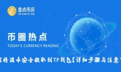 如何将满币安全提取到TP钱包？详细步骤与注意事