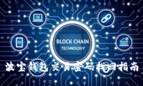 波宝钱包交易密码找回指南