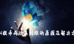 ETH提币成功未到账的原因