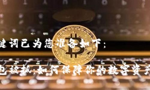 和关键词已为您准备如下：

TP钱包被抓：如何保障你的数字资产安全