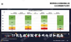 : TP钱包提币到中币网的详细指南