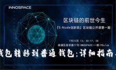 如何将TP观察钱包转移到普通钱包：详细指南与常