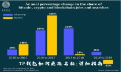 TP钱包如何更改名称：详细指南