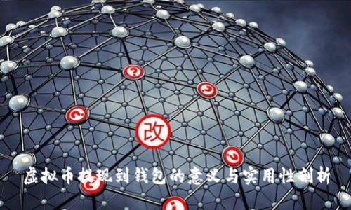 虚拟币提现到钱包的意义与实用性剖析