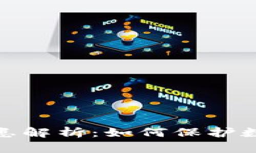 TP钱包安全隐患解析：如何保护数字资产的安全