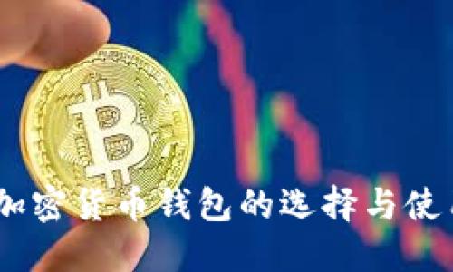 USDT加密货币钱包的选择与使用指南