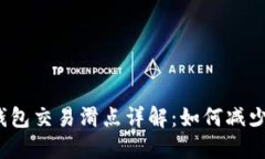  TP钱包交易滑点详解：如何减少损失