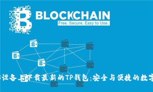 如何在iOS设备上下载最新的TP钱包：安全与便捷的数字资产管理