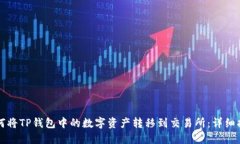 如何将TP钱包中的数字资产转移到交易所：详细指