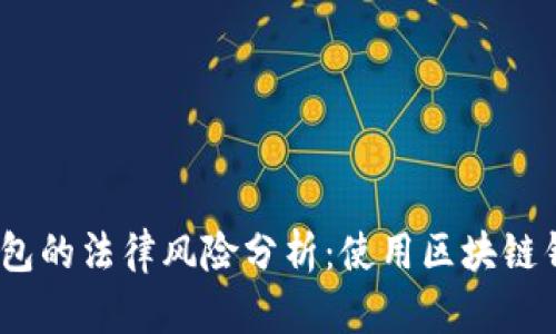: 区块链钱包的法律风险分析：使用区块链钱包违法吗？